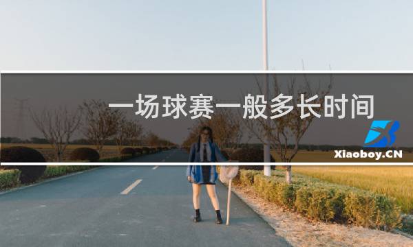 一场球赛一般多长时间图片