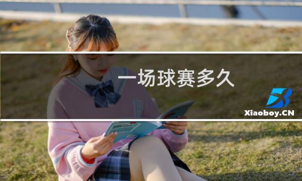 一场球赛多久图片