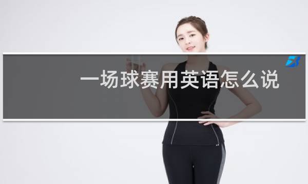 一场球赛用英语怎么说图片