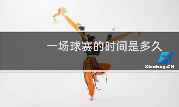 一场球赛的时间是多久图片