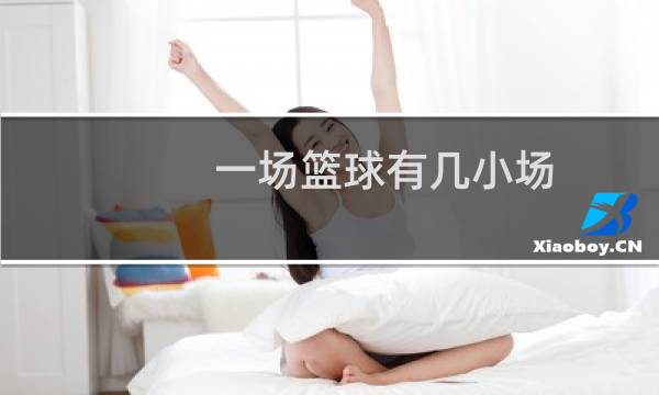 一场篮球有几小场图片