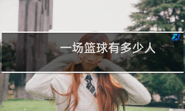 一场篮球有多少人图片