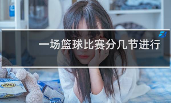 一场篮球比赛分几节进行图片