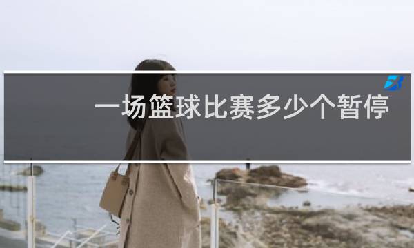 一场篮球比赛多少个暂停图片