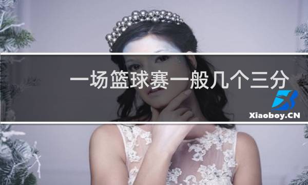 一场篮球赛一般几个三分图片