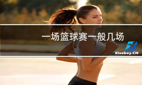 一场篮球赛一般几场图片