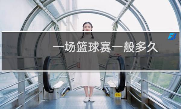 一场篮球赛一般多久图片