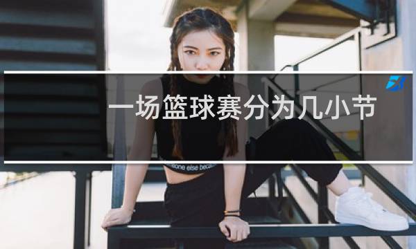 一场篮球赛分为几小节图片