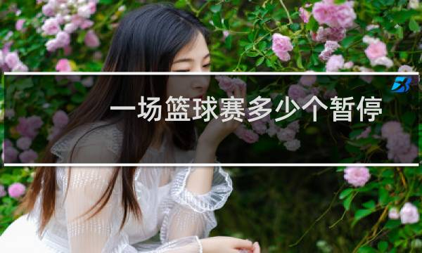 一场篮球赛多少个暂停图片