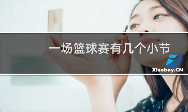 一场篮球赛有几个小节图片