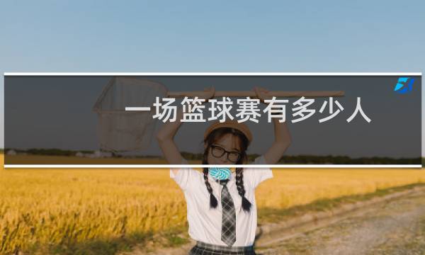 一场篮球赛有多少人图片