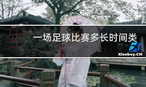 一场足球比赛多长时间类似的题图片