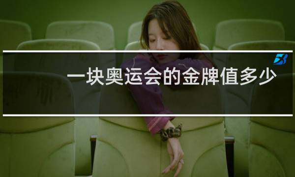 一块奥运会的金牌值多少钱图片