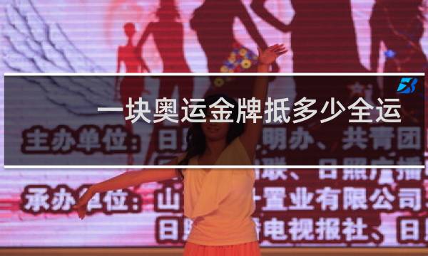 一块奥运金牌抵多少全运奖牌图片
