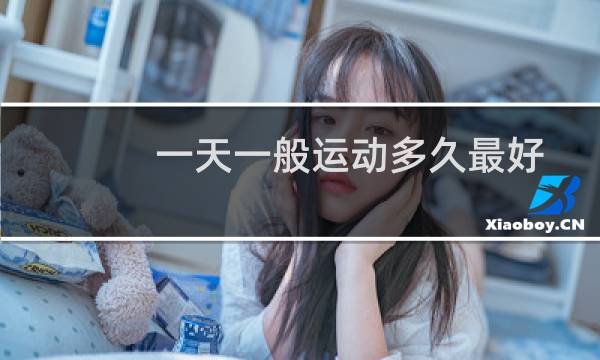 一天一般运动多久最好图片