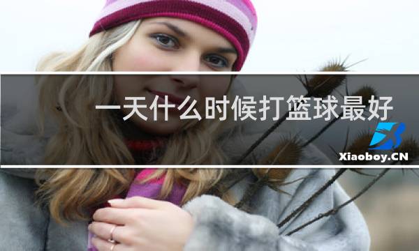 一天什么时候打篮球最好图片