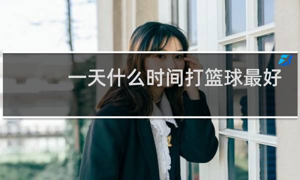 一天什么时间打篮球最好图片