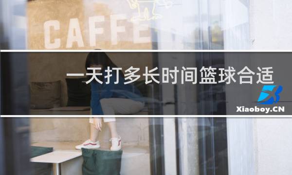 一天打多长时间篮球合适图片