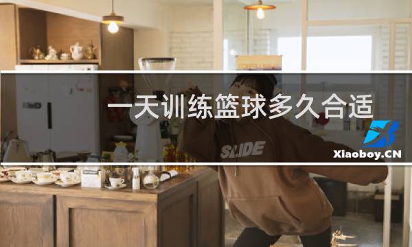 一天训练篮球多久合适图片