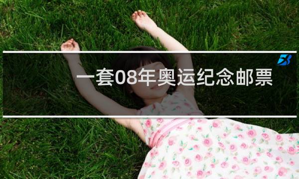 一套08年奥运纪念邮票值多少钱图片