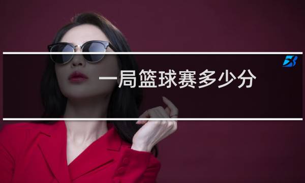 一局篮球赛多少分图片