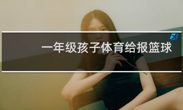 一年级孩子体育给报篮球还是足球图片