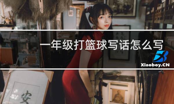 一年级打篮球写话怎么写图片