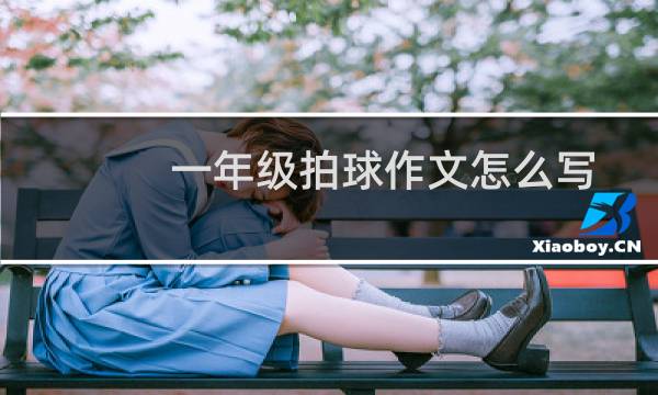 一年级拍球作文怎么写图片