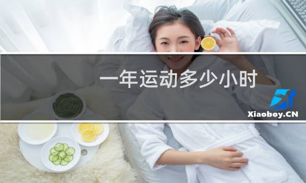 一年运动多少小时图片