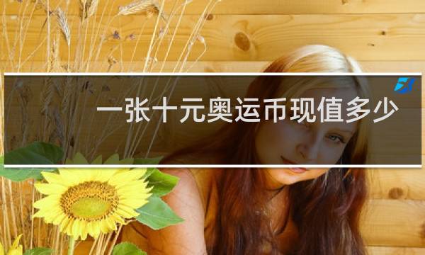一张十元奥运币现值多少了图片