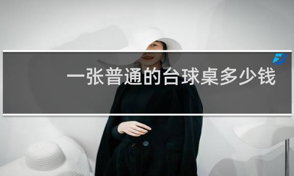一张普通的台球桌多少钱图片