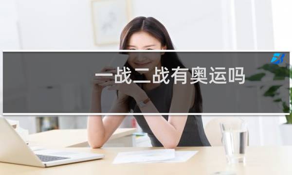 一战二战有奥运吗图片