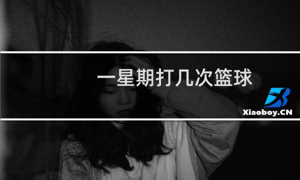 一星期打几次篮球图片