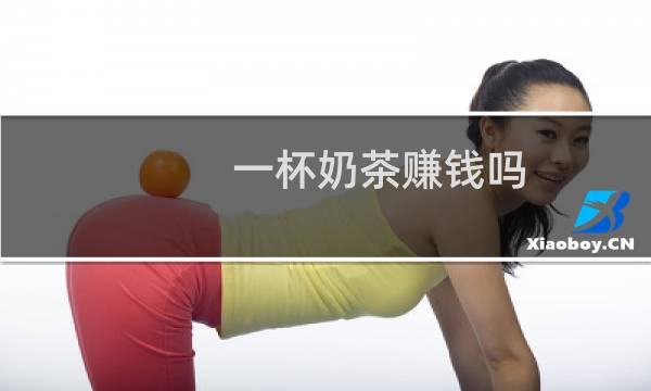 一杯奶茶赚钱吗图片