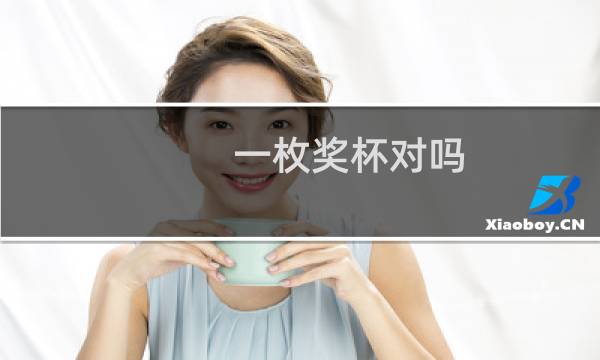 一枚奖杯对吗图片