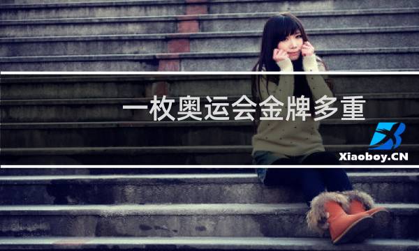 一枚奥运会金牌多重图片