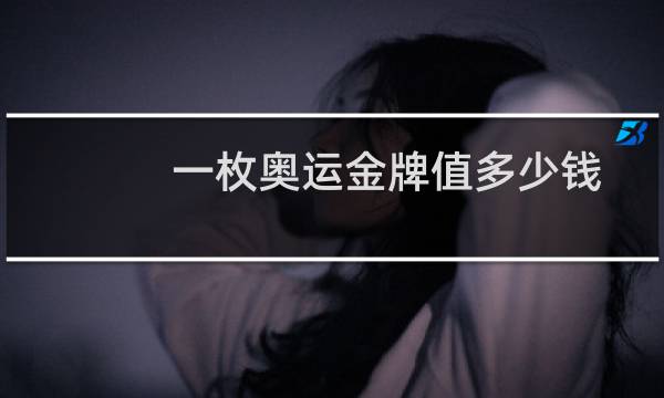 一枚奥运金牌值多少钱图片