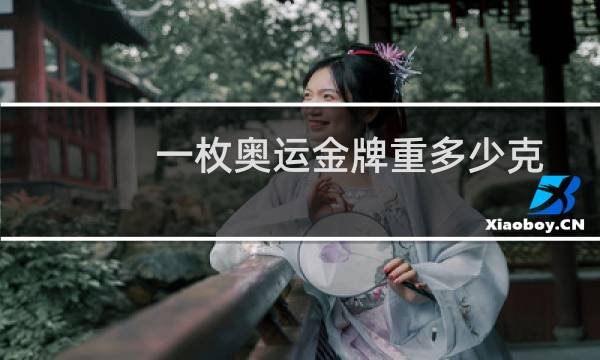 一枚奥运金牌重多少克图片