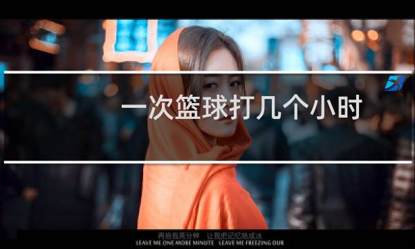 一次篮球打几个小时图片
