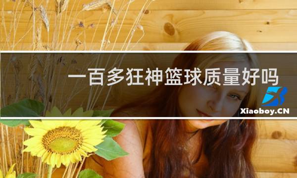 一百多狂神篮球质量好吗图片