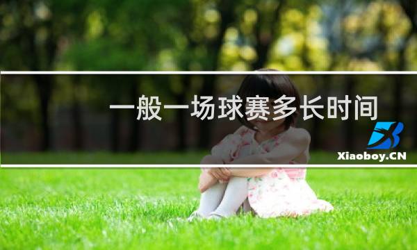一般一场球赛多长时间图片