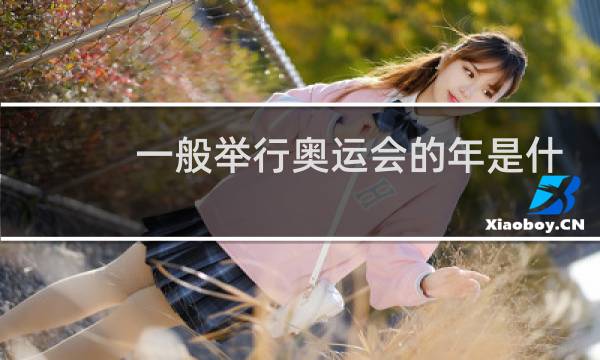 一般举行奥运会的年是什么年图片