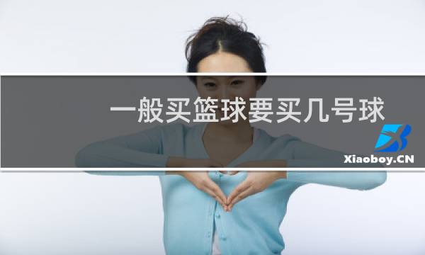 一般买篮球要买几号球图片