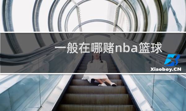 一般在哪赌nba篮球图片