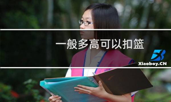 一般多高可以扣篮图片