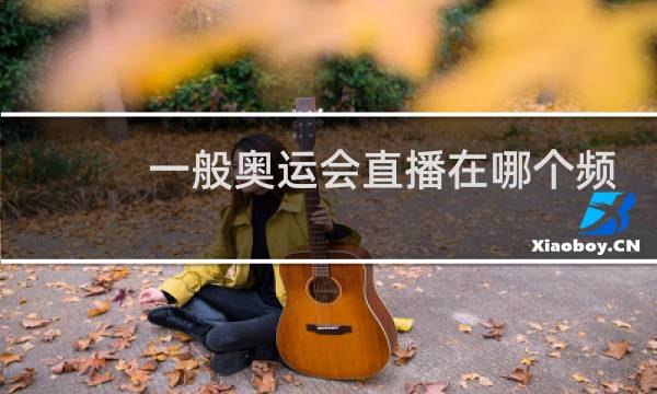一般奥运会直播在哪个频道图片