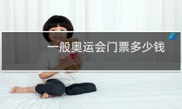 一般奥运会门票多少钱图片