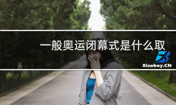 一般奥运闭幕式是什么取消图片