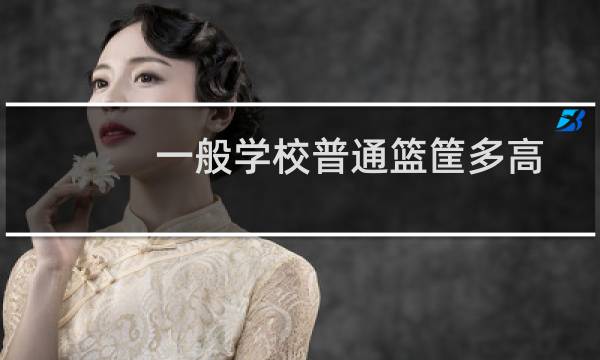 一般学校普通篮筐多高图片