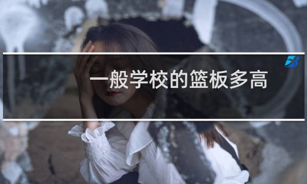 一般学校的篮板多高图片